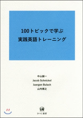 100トピックで學ぶ實踐英語トレ-ニング