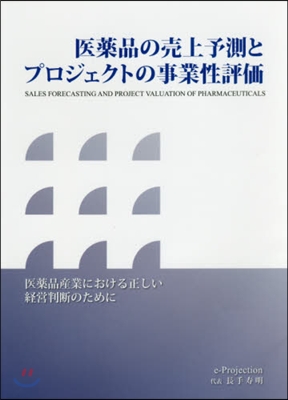 醫藥品の賣上予測とプロジェクトの事業性評