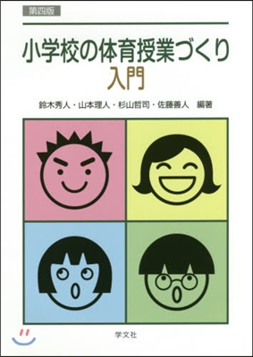 小學校の體育授業づくり入門 第4版