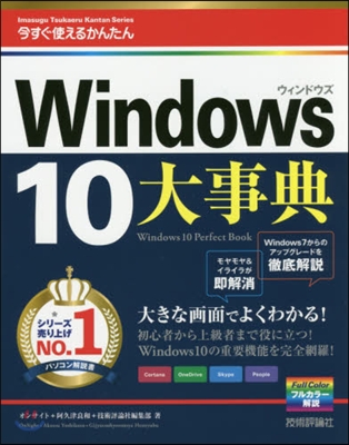 今すぐ使えるかんたん大事典 Win10