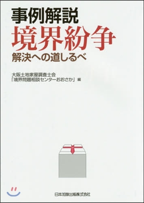 事例解說境界紛爭 解決への道しるべ