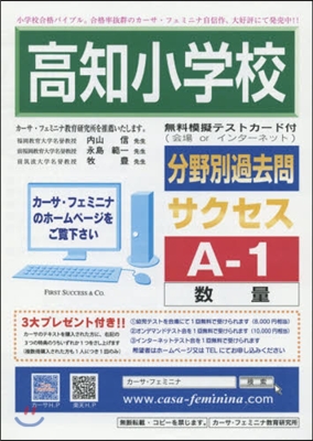 高知小學校分野別過去問題集 A－ 1