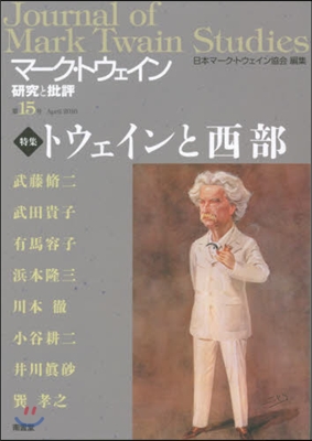 マ-ク.トウェイン硏究と批評  15