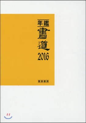 ’16 年鑑.書道