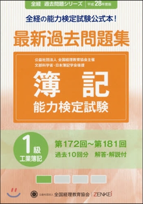 平28 簿記能力檢定試驗過 1級工業簿記