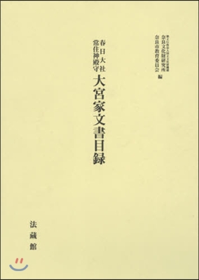 春日大社 常住神殿守 大宮家文書目錄