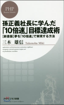 孫正義社長に學んだ「10倍速」目標達成術