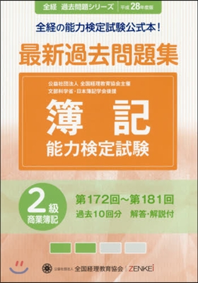 平28 簿記能力檢定試驗過 2級商業簿記