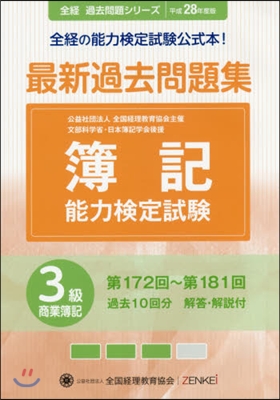 平28 簿記能力檢定試驗過 3級商業簿記