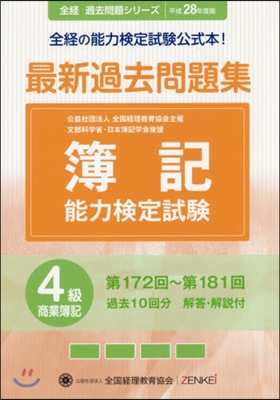 平28 簿記能力檢定試驗過 4級商業簿記