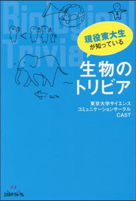 現役東大生が知っている生物のトリビア