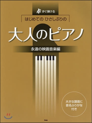 樂譜 大人のピアノ 永遠の映畵音樂編