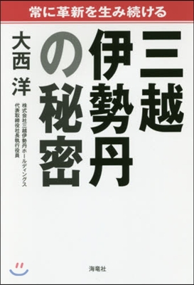 常に革新を生み續ける三越伊勢丹の秘密