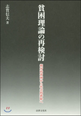 貧困理論の再檢討－相對的貧困から社會的排