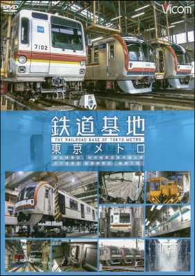 DVD 鐵道基地 東京メトロ 和光檢車區