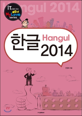 한글 Hangul 2014