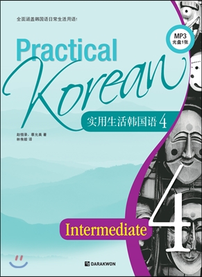 Practical Korean Intermediate 4 중국어판