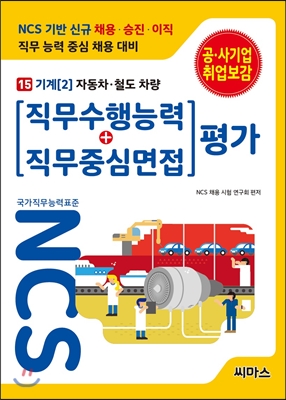 NCS 기반 직무수행능력+직무중심면접 평가 15 기계 2 : 자동차 철도 차량