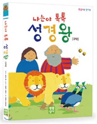 나는야 톡톡 성경왕 구약 (CD 별매)