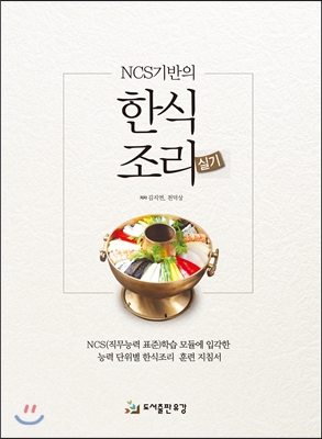 NCS기반의 한식조리실기