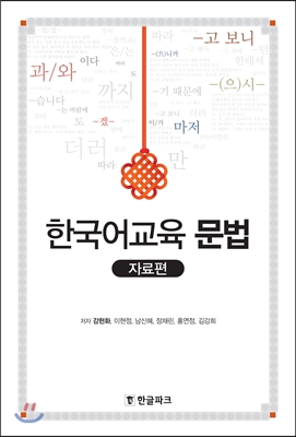 한국어교육 문법 : 자료편