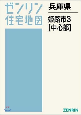 A4 兵庫縣 姬路市   3 中心部