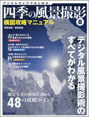 四季の風景撮影   8 構圖攻略マニュア