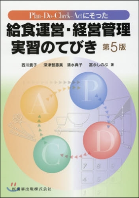 給食運營.經營管理實習のてびき 第5版