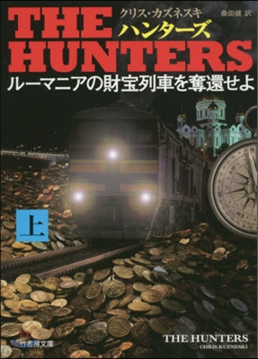 THE HUNTERS ル-マニアの財寶列車を奪還せよ(上)