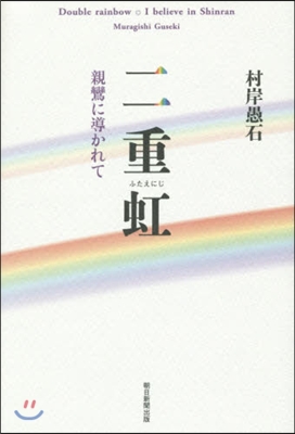 二重虹 親鸞に導かれて