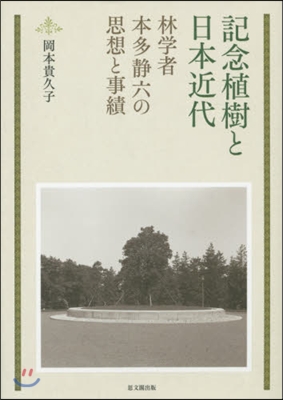 記念植樹と日本近代－林學者本多靜六の思想