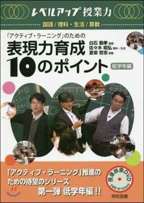 表現力育成10のポイント 低學年編