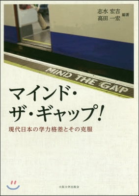 マインド.ザ.ギャップ!－現代日本の學力