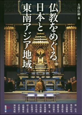 佛敎をめぐる日本と東南アジア地域