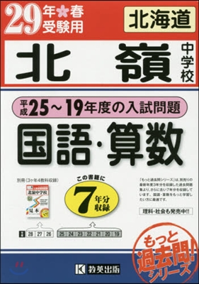 平成29年春受驗用 北嶺中學校 國語.算數