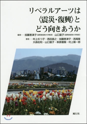 リベラルア-ツは〈震災.復興〉とどう向き