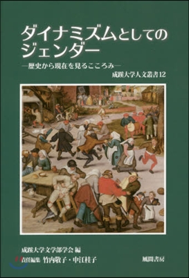 ダイナミズムとしてのジェンダ- 歷史から