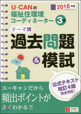 ’16 福祉住環境コ-ディネ-タ-3級テ