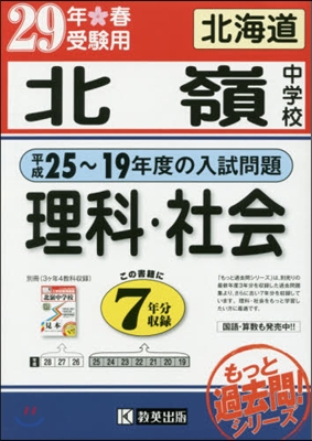 平成29年春受驗用 北嶺中學校 理科.社會