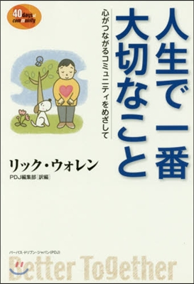 人生で一番大切なこと 心がつながるコミュ