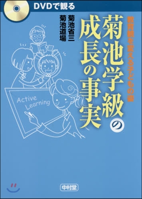 DVDで觀る 菊池學級の成長の事實