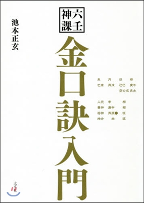 六壬神課 金口訣入門