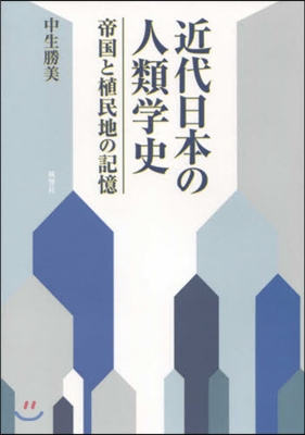 近代日本の人類學史 帝國と植民地の記憶