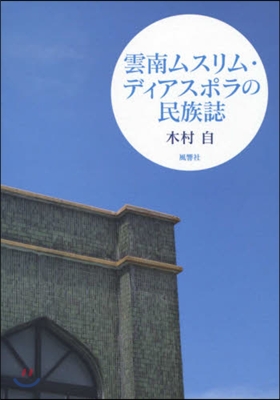 雲南ムスリム.ディアスポラの民族誌