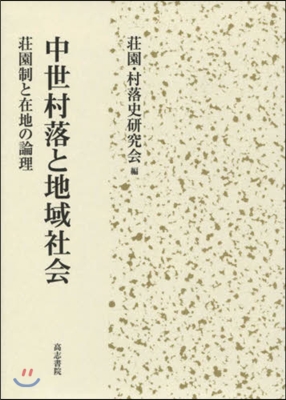 中世村落と地域社會 莊園制と在地の論理