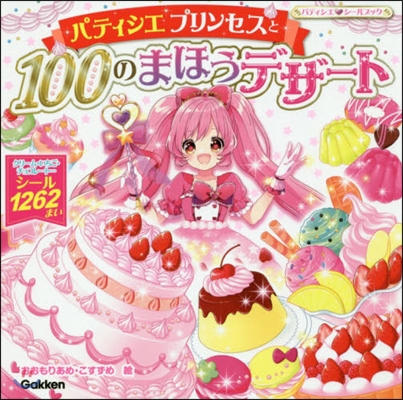 パティシエプリンセスと100のまほうデザ