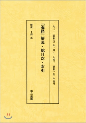 『遍路』解說.總目次.索引