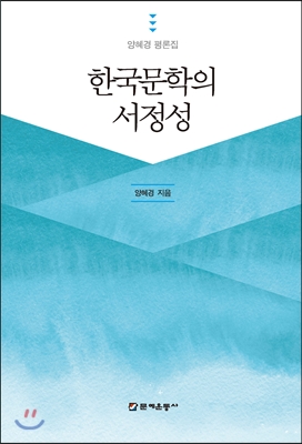 한국문학의 서정성