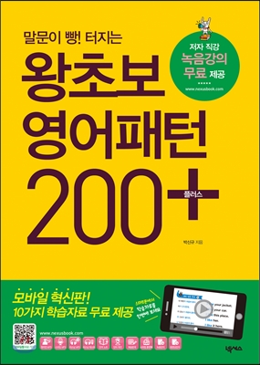 왕초보 영어패턴 200 플러스