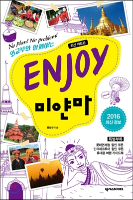 Enjoy 미얀마 (2014~2015 최신정보)